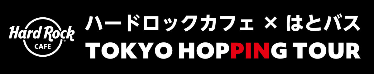 催行確定！ご予約は8月31日17:00までハードロックカフェ × はとバス